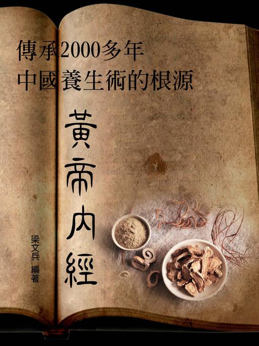 Title details for 黃帝內經 by 梁文兵 - Available